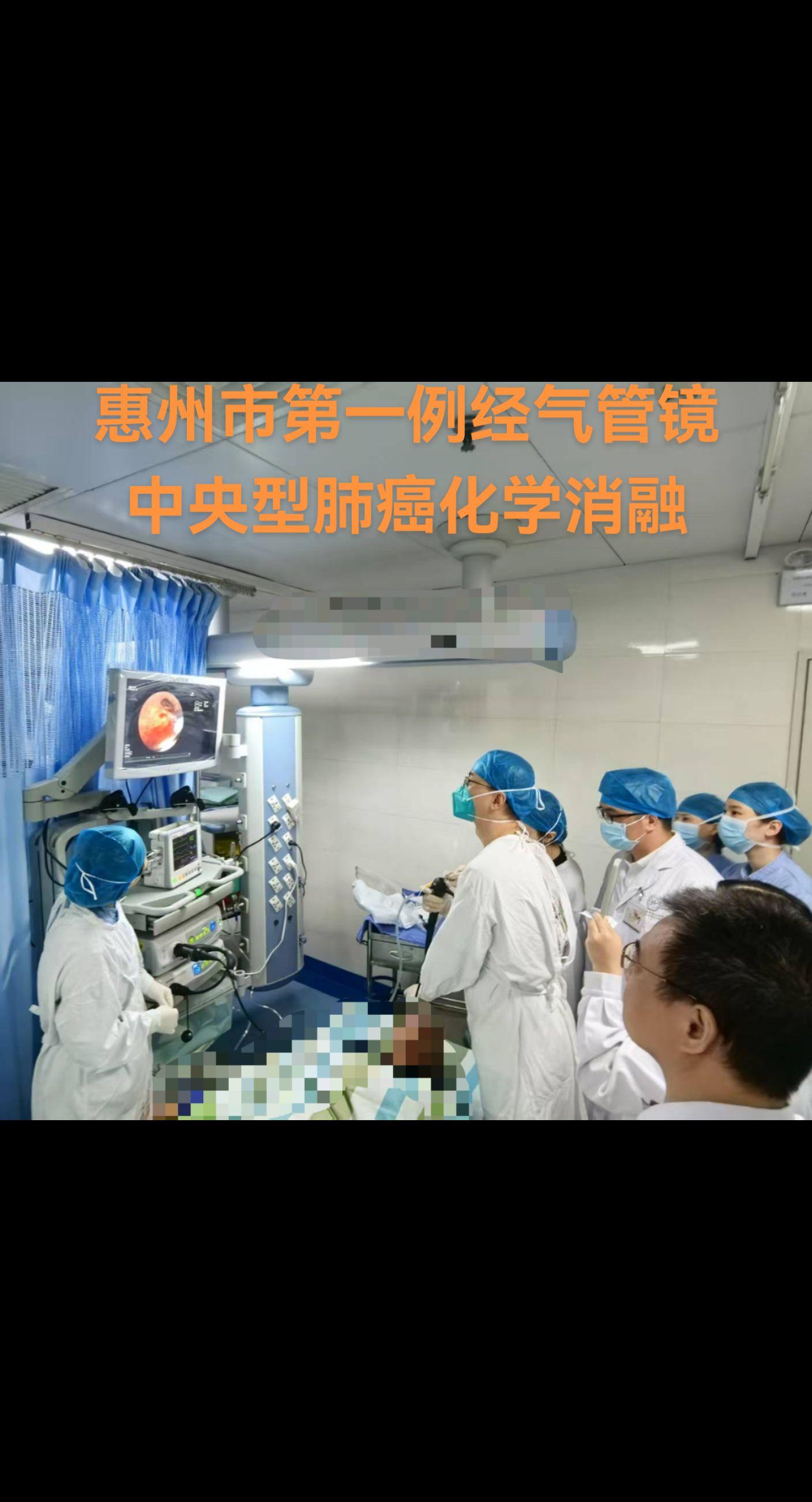 惠州市第一例经气管镜中央型肺癌化学消融术。
