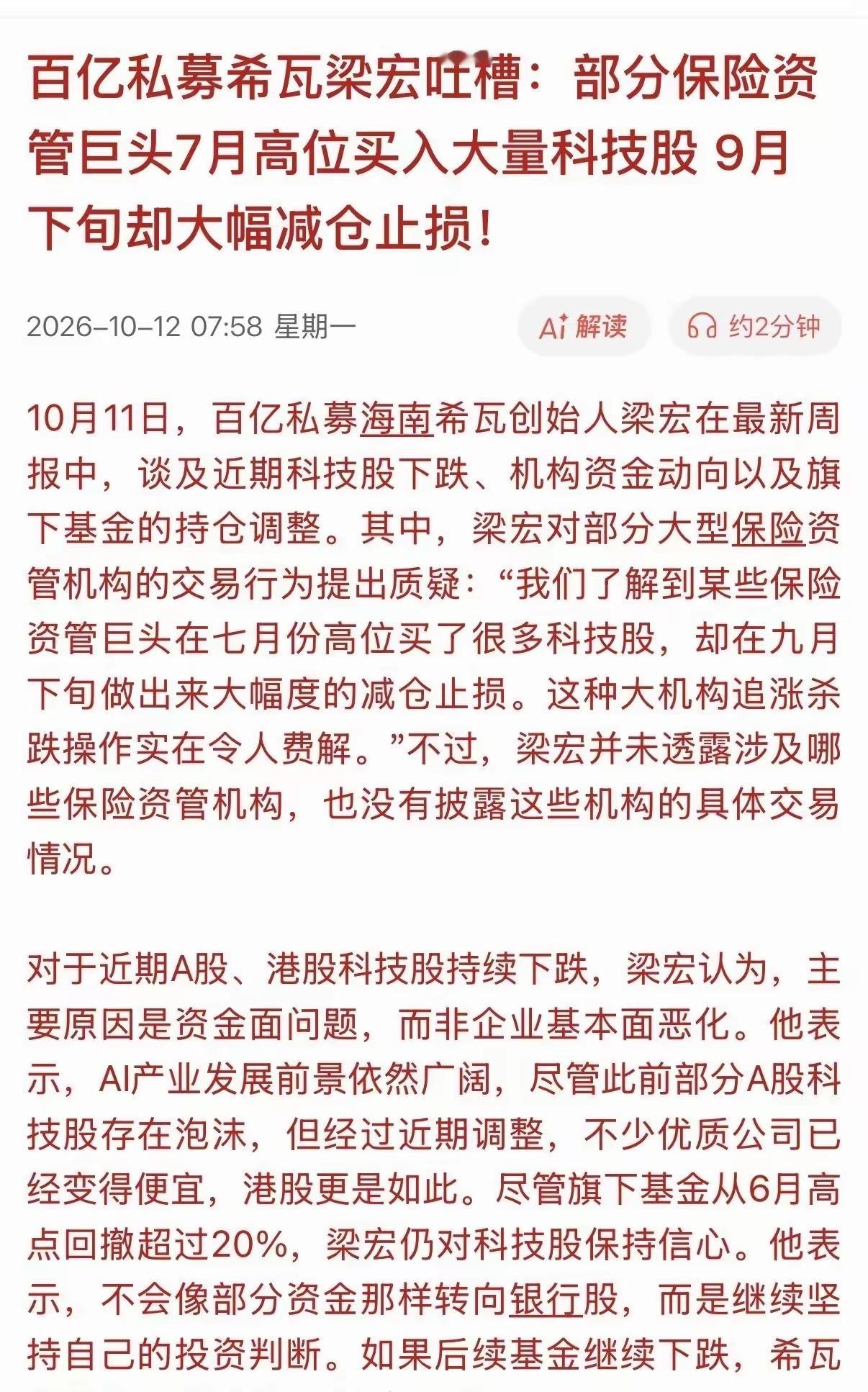 私募大佬爆料，险资巨头7月份买入科技股，9月份就集中抛售逃离，至于是哪个巨头，他