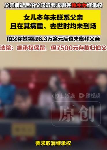 陕西咸阳：女子未操办父亲丧事领走 6.3 万余元，大伯起诉剥夺其继承权，女子称父