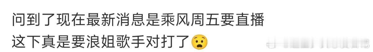 网传浪姐歌手对打浪姐歌手或将对打 浪姐歌手或将对打？那之前说姐姐要去歌手观战什么