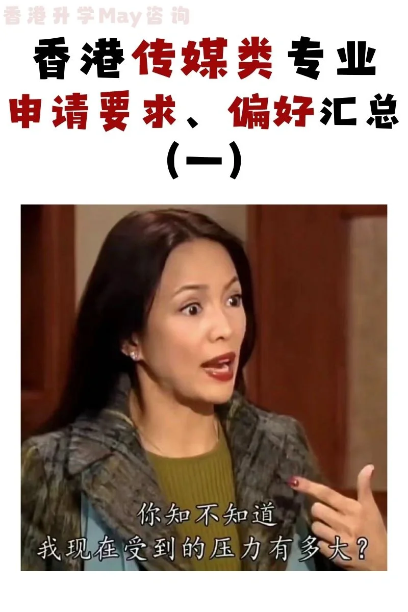 未来的新闻女王看过来‼️港校传媒专业汇总