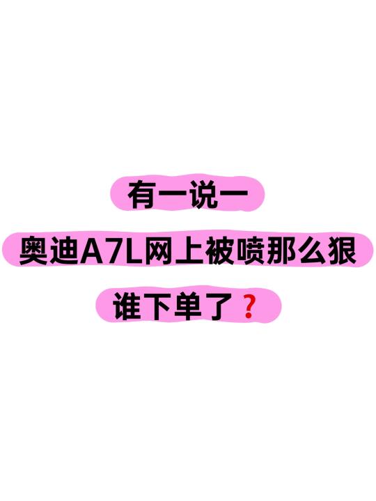 有一说一，奥迪A7L网上被喷那么狠，谁下单了