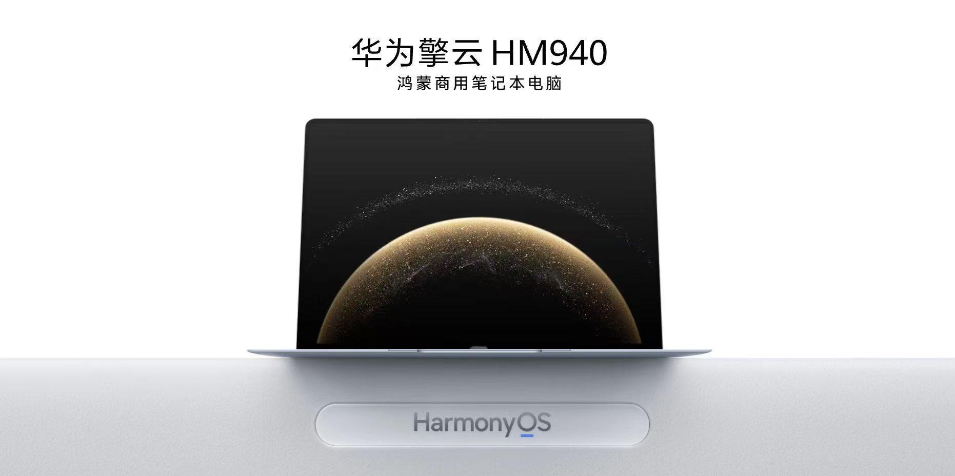 鸿蒙电脑华为擎云HM940华为正式发布首款鸿蒙商用笔记本电脑华为擎云 HM940