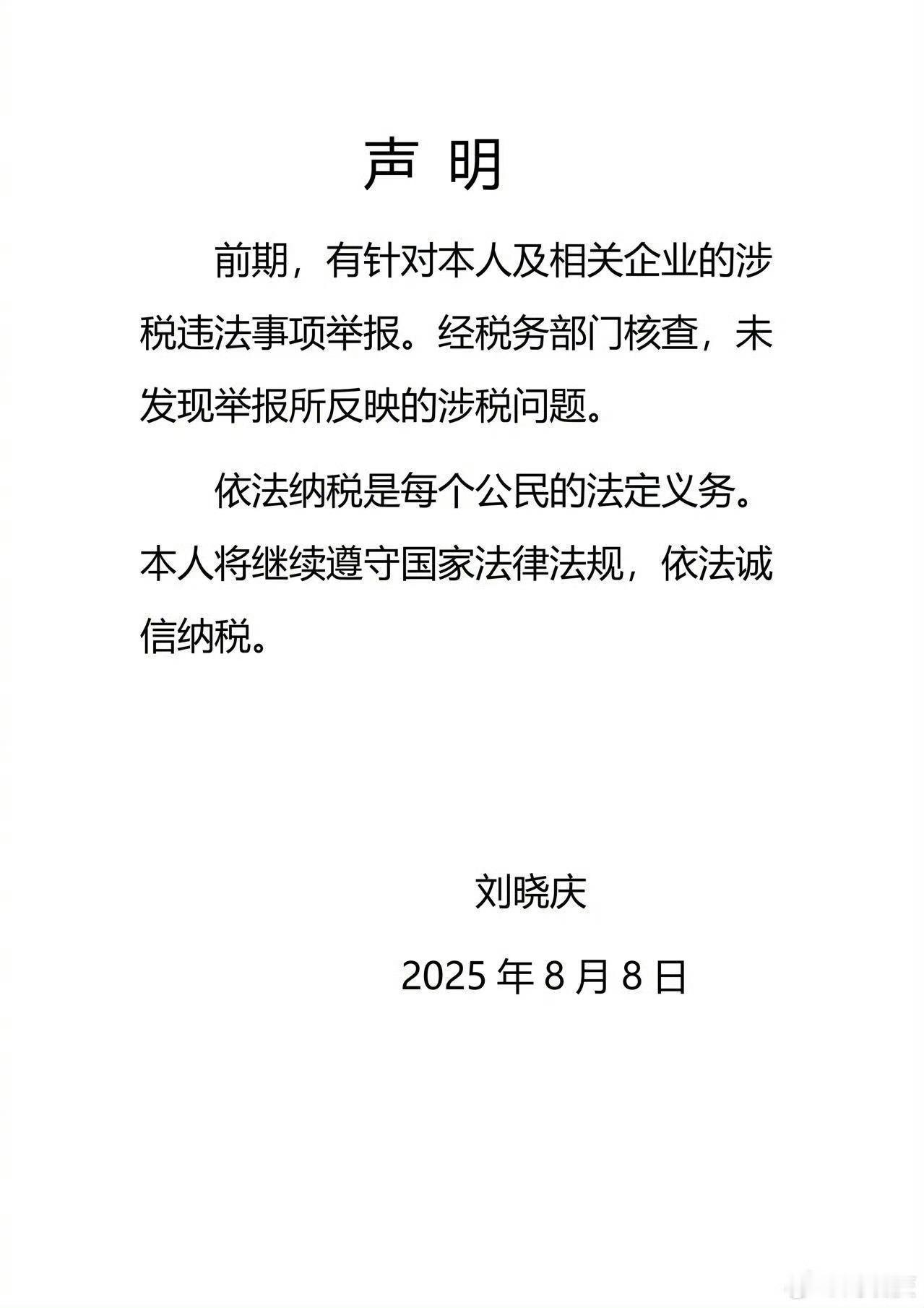 刘晓庆发声明税务无问题今日，刘晓庆发声明回应“被举报偷税漏税”：经税务部门核查，