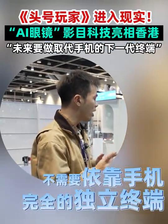《头号玩家》进入现实！"AI眼镜"影目科技亮相香港，"未来要做取代手机的下一代终