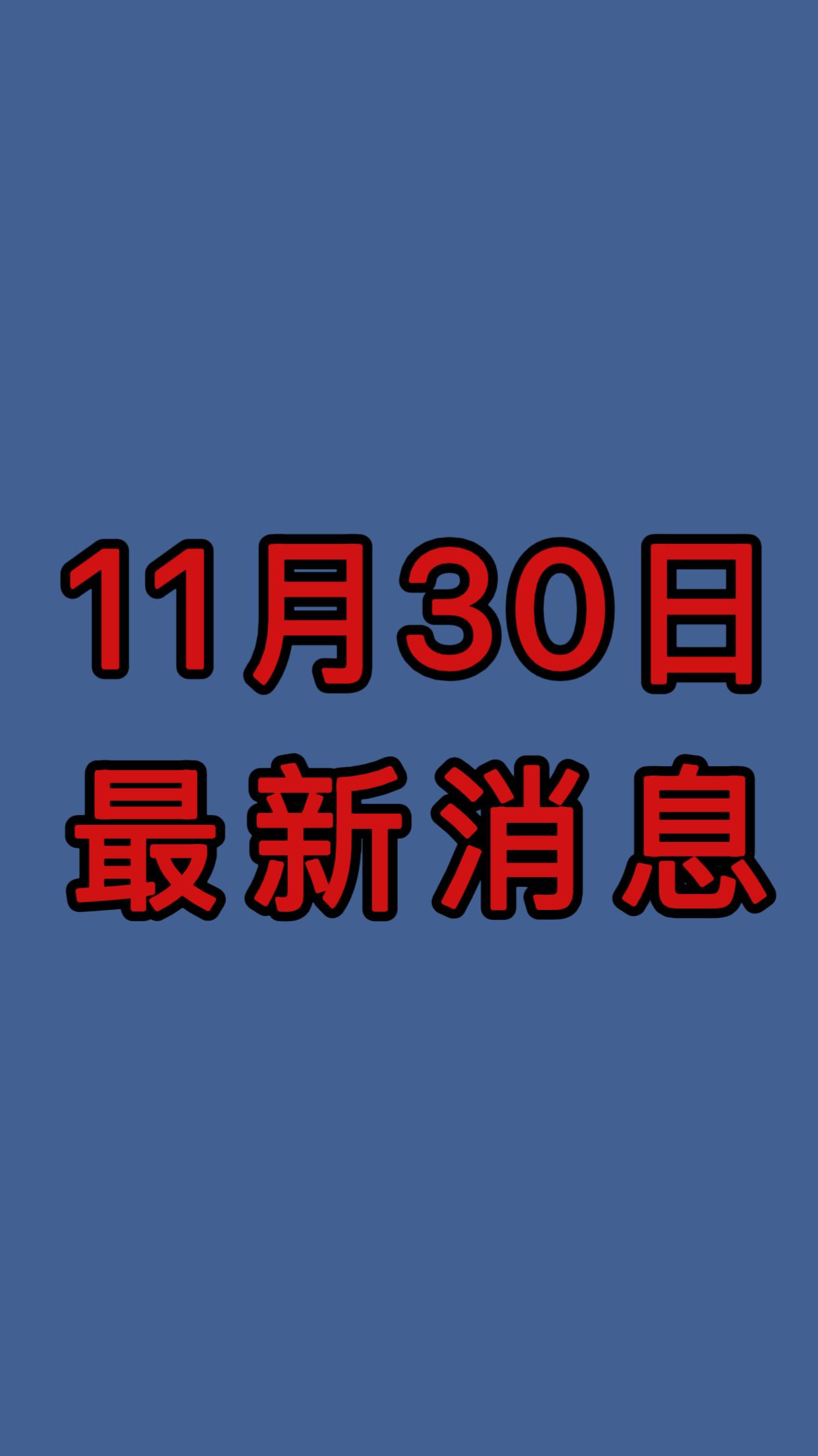 新闻速递！11月30日晚9点前发生的最新消息！

一、我国天然气保供能力稳步提升