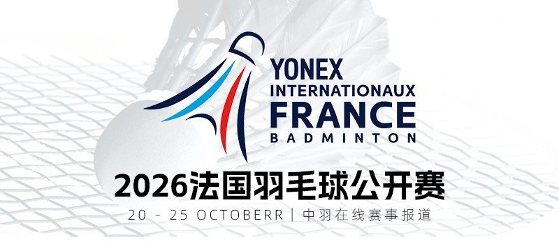 2026年法国羽毛球公开赛 蒋振邦/魏雅欣15-21, 21-17, 21-13