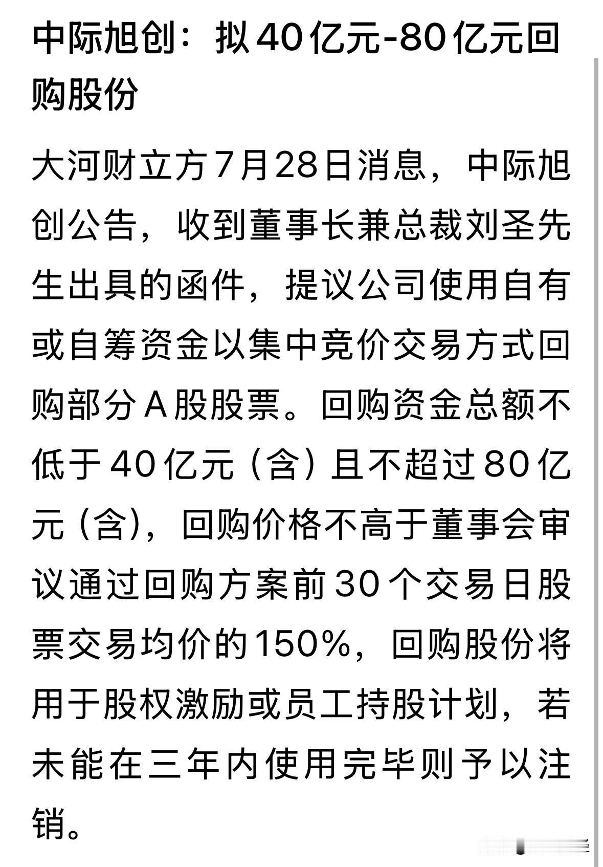 盘后，当日大跌15%的中际旭创也要回购了，40-80亿元，用于股权激励或员工持股