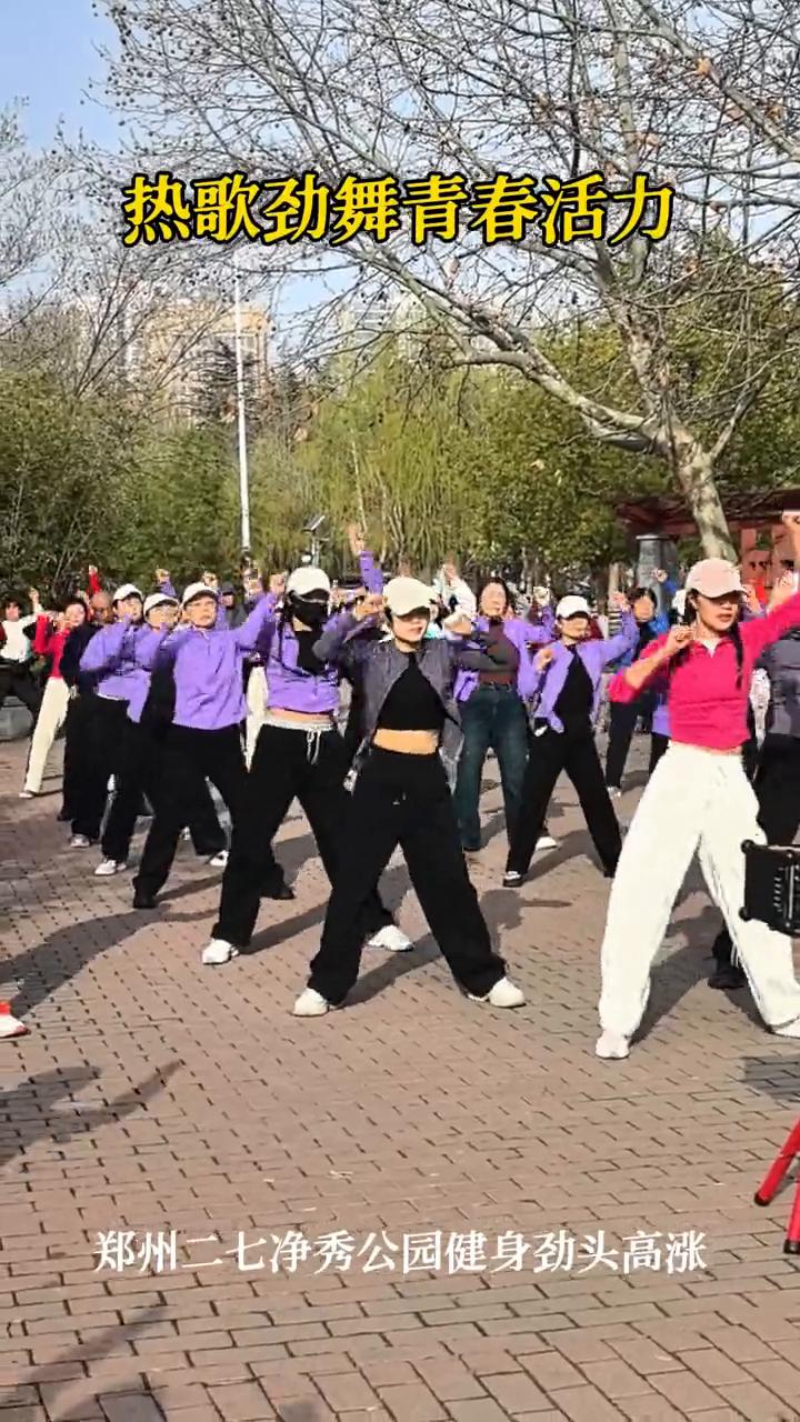 热歌劲舞青春活力，郑州二七净秀公园健身劲头高涨。