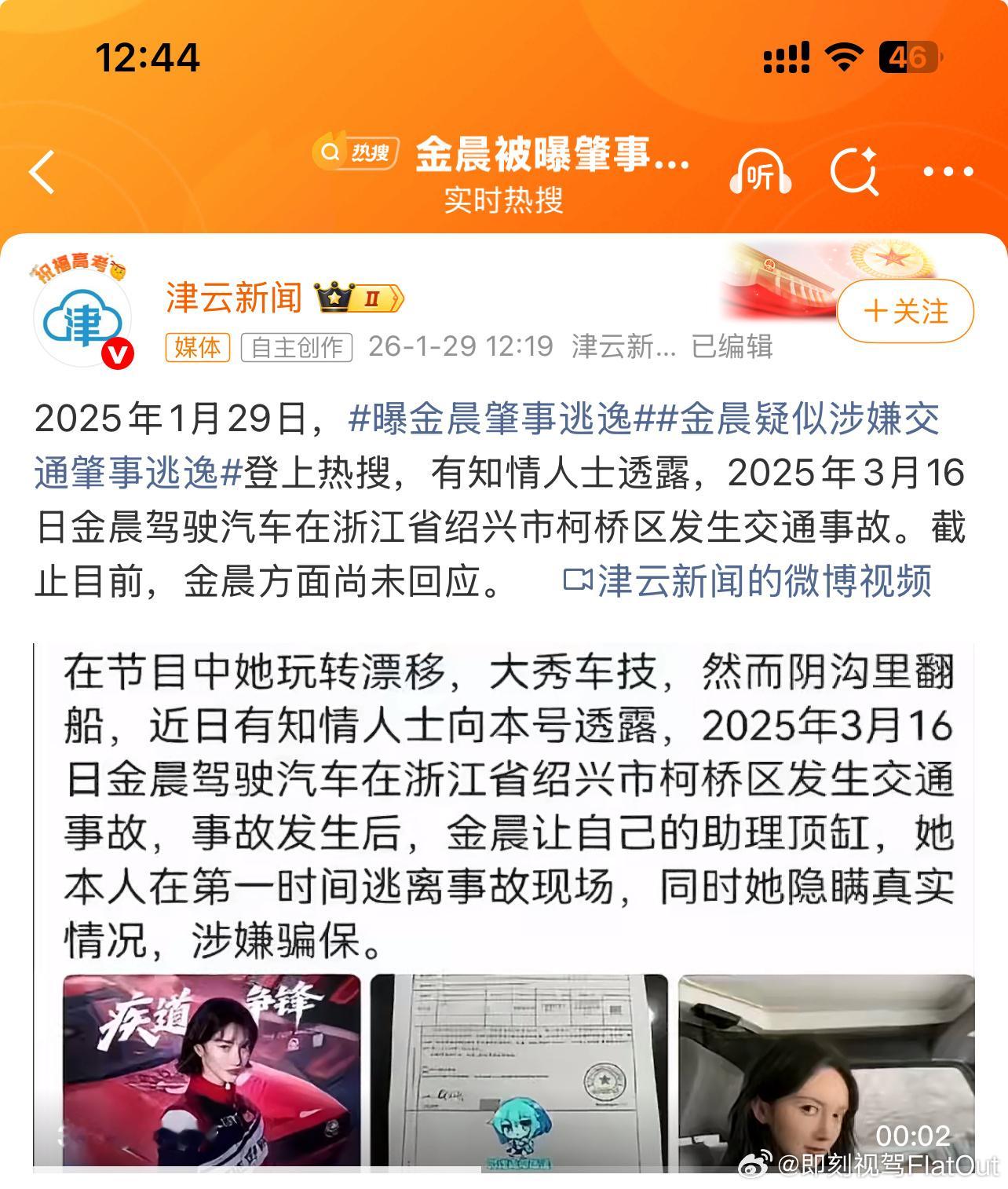 曝金晨肇事逃逸都快一年前的事了怎么现在才说出来还说助理顶包骗保啥的坐等回应吧 