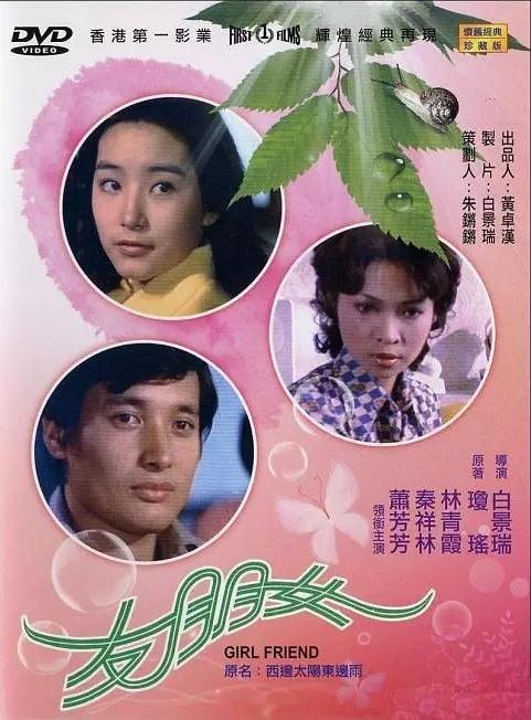 《女朋友》1974林青霞