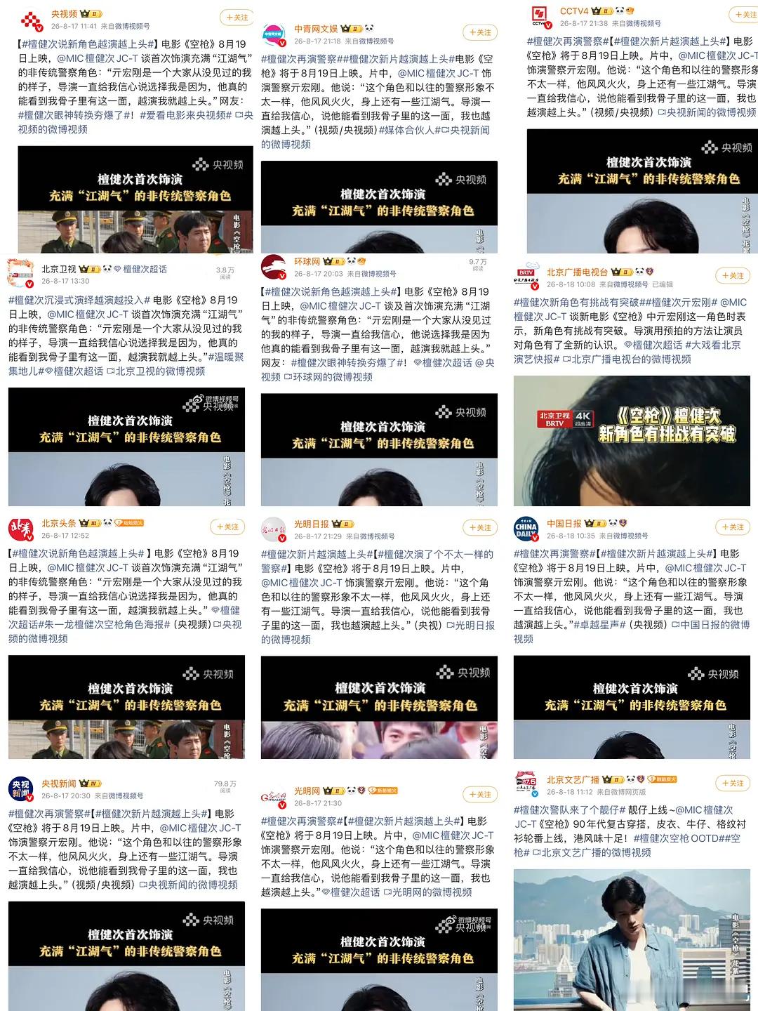 檀健次《空枪》排面🈶 央视多家官媒矩阵为新角色亓宏刚打call