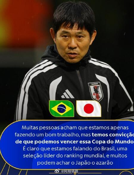 日本主帅称可夺世界杯 【剑指大力神杯！蓝武士无惧五星巴西，森保一放出终极豪言[火