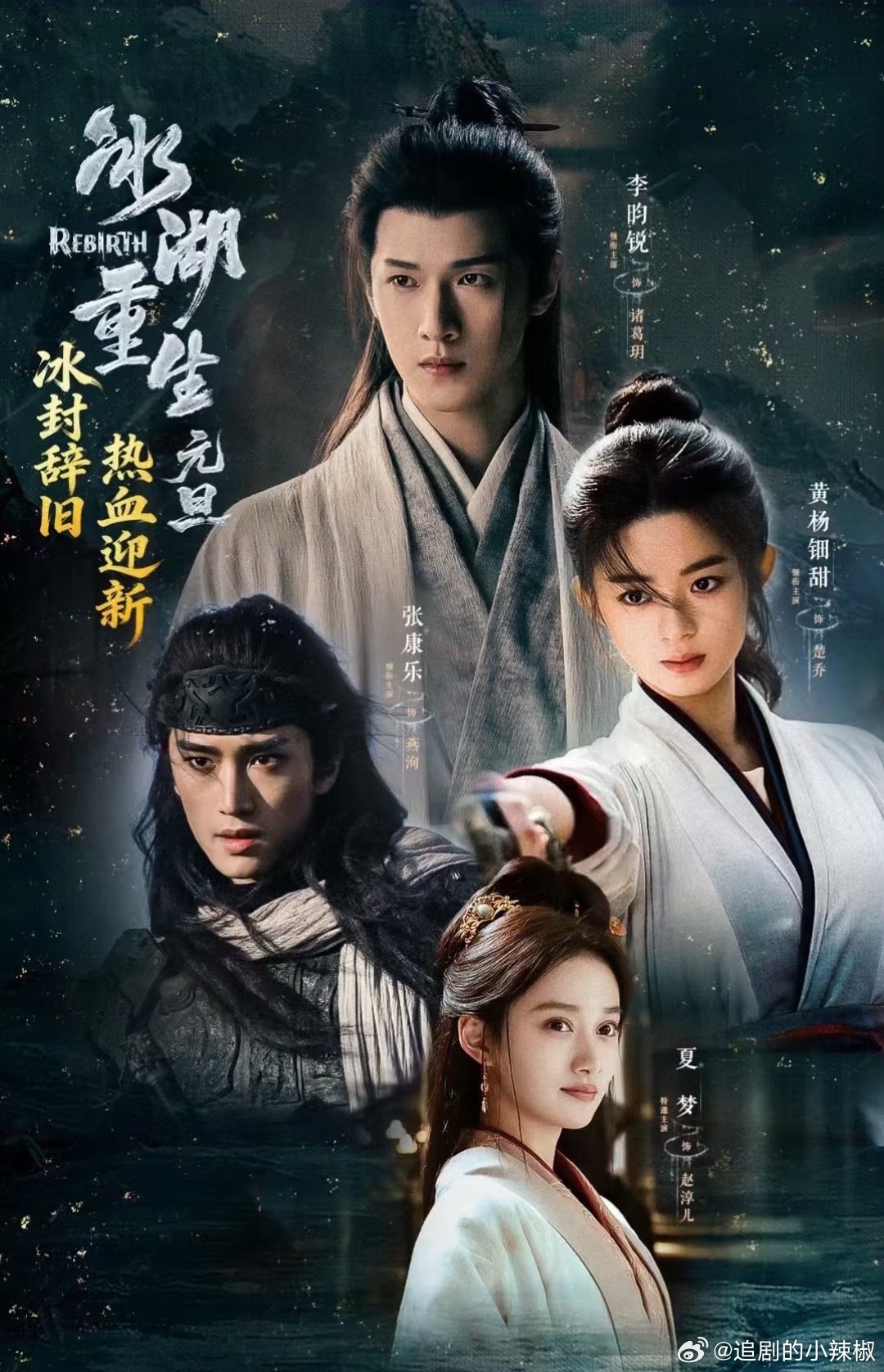 李昀锐、黄杨《冰湖重生》已经进入招商阶段了，预计4月双平台开播 