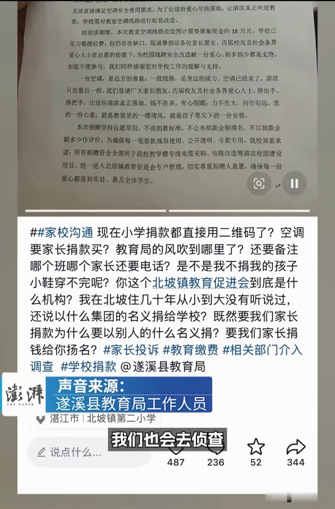 广东湛江某小学给孩子们装空调需要改造线路，向学生家长发倡议书倡议捐款这个事情，我