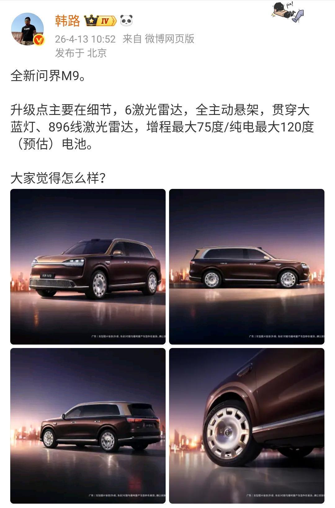 韩路：全新问界M9。

升级点主要在细节，6激光雷达，全主动悬架，贯穿大蓝灯、8