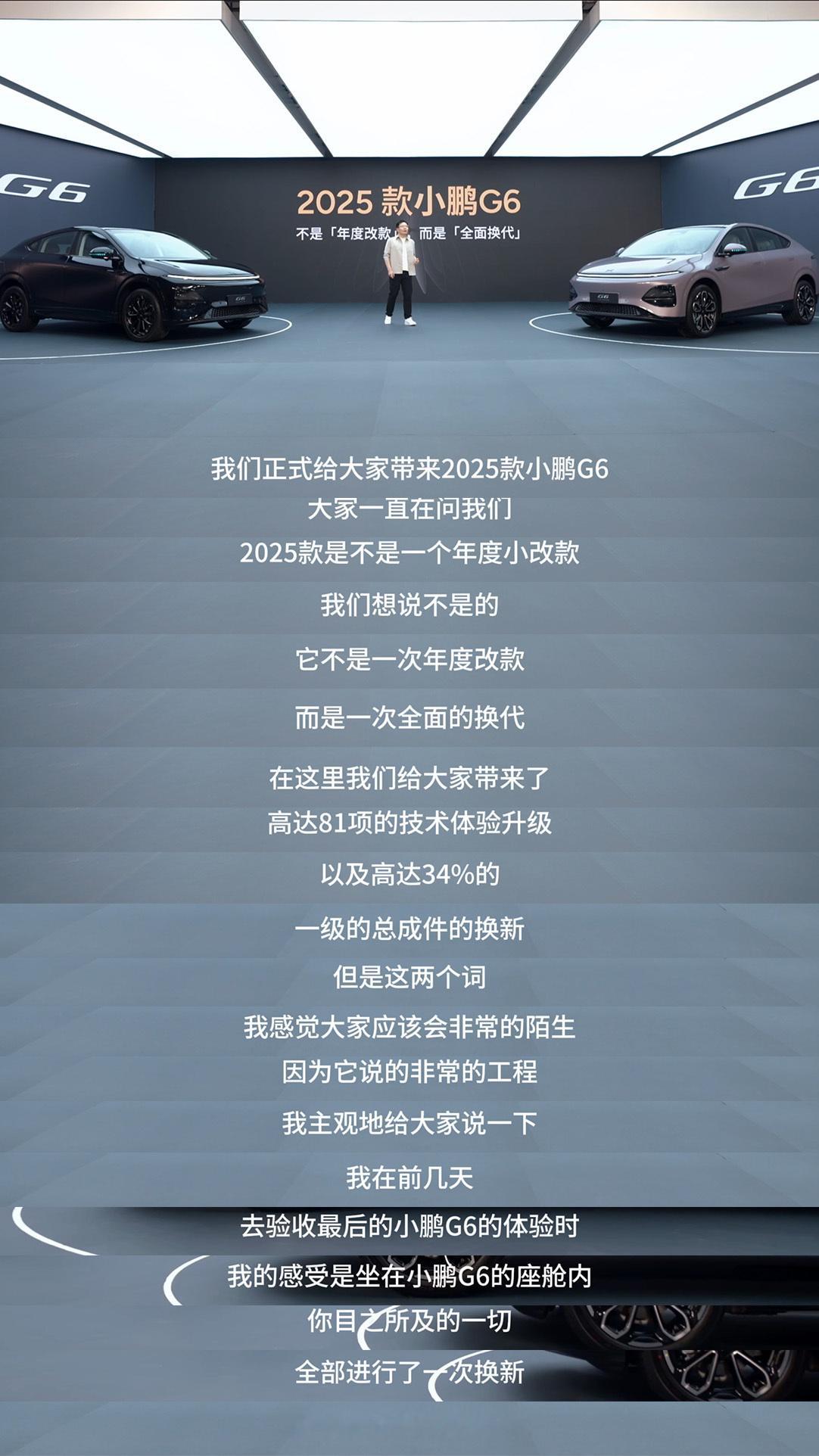 25款小鹏G6这次的升级真的比24款大太多了！34%的一级总成件焕新，81项体验