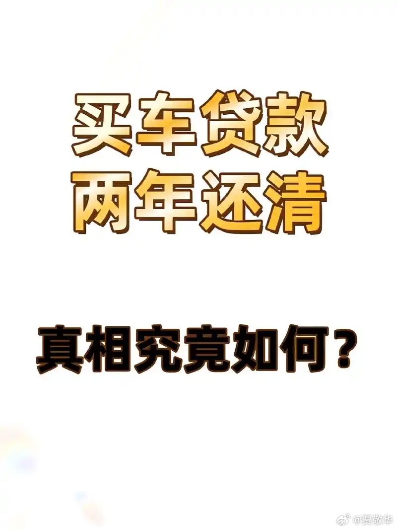#智驾数码团# 一年免息或两年免息贷款，这是很多汽车4S店销售推荐的业务，也是猫