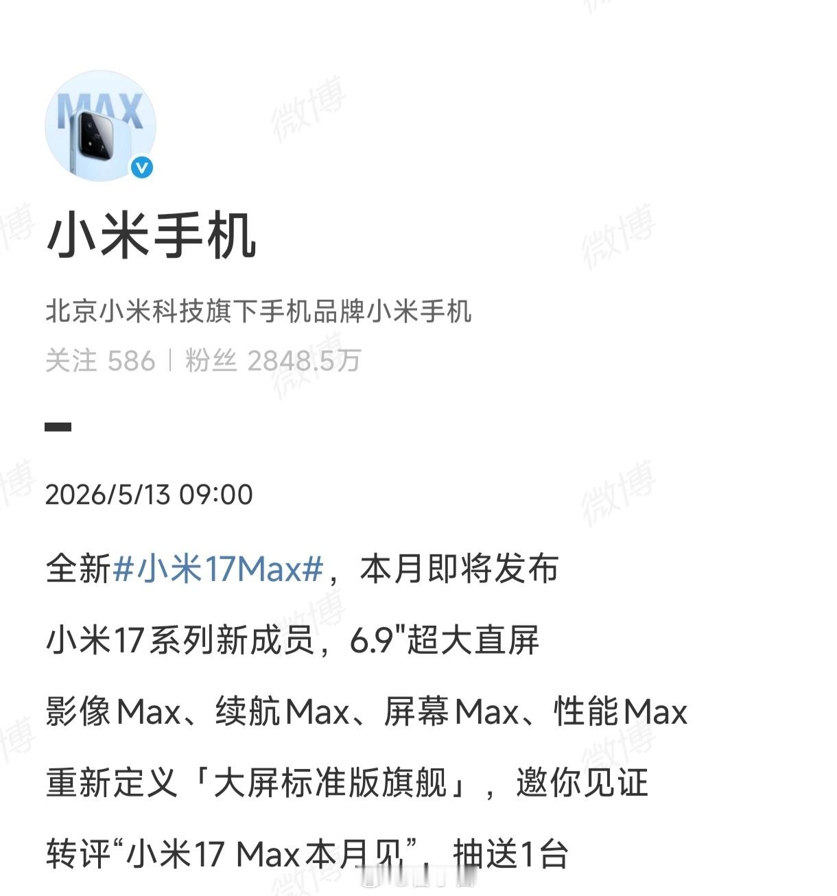 小米17 Max 正式官宣五月发布，作为 17 系列的第五款机型，是精准补位的大