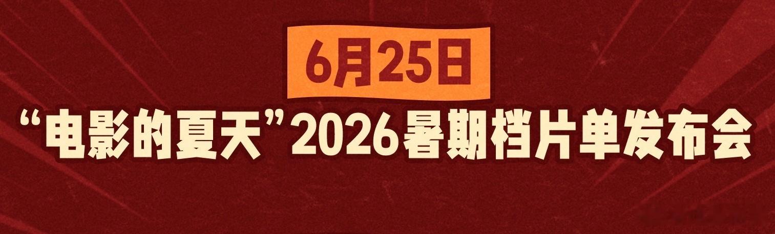 6.25暑假档片单发布会，坐等《特立独行》《群星闪耀时》《功夫女足》《转念花开》
