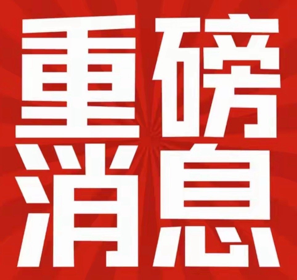 这个周末消息特别多，而且很多重磅的消息，整体来看利空居多，不出意外明天要低开了，