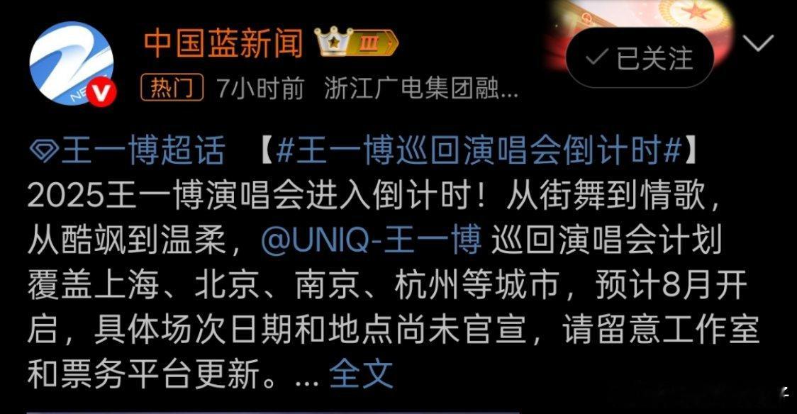 王一博 演唱会 网传王一博将开启巡回演唱会‌，计划覆盖上海、北京、南京、杭州等城