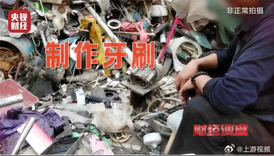 #小作坊将拖鞋边角料制成牙刷原料#【总台《财经调查》曝光：化工废料翻新成一次性牙