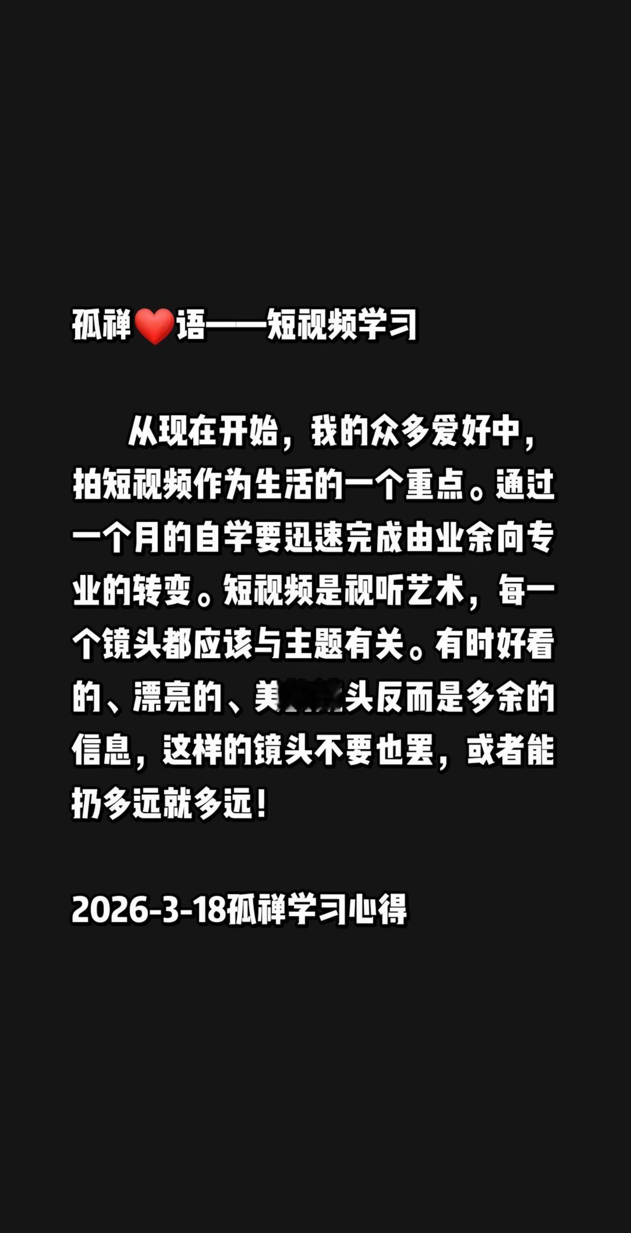 从现在开始，我的众多爱好中，拍短视频作为生活的一个重点。通过一个月的自学要迅速完