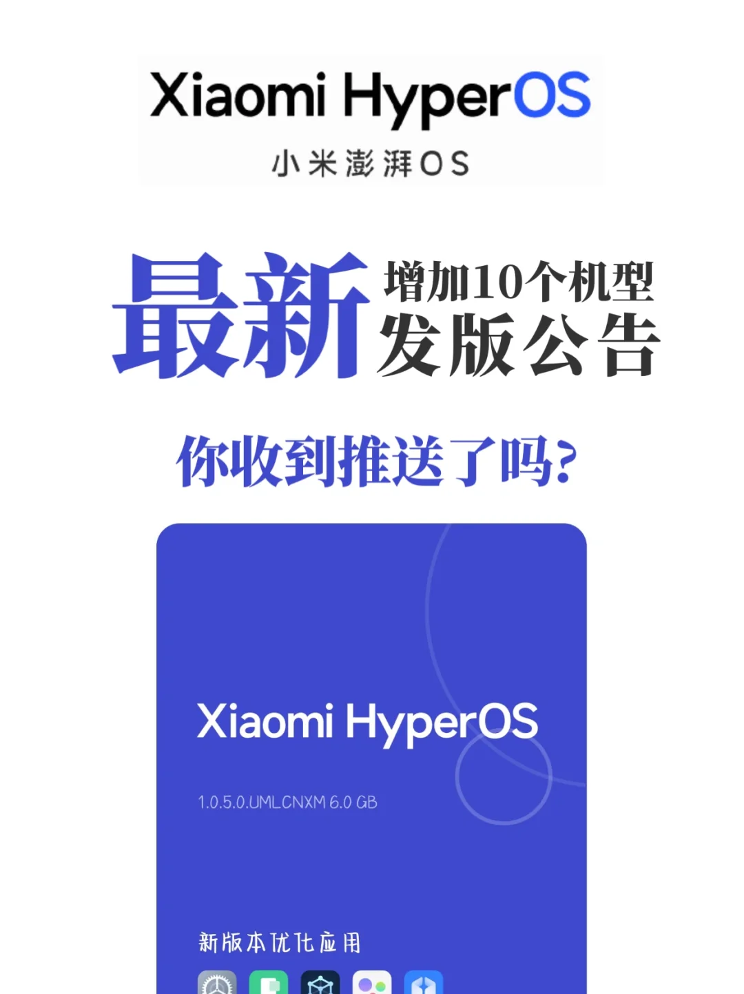 小米澎湃OS最新发版公告新增10款机型 来啦