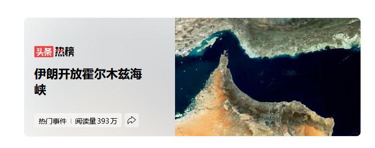 就在不久前，伊朗方面宣布因为以色列和黎巴嫩实现了停火，所以伊朗选择开放霍尔木兹海