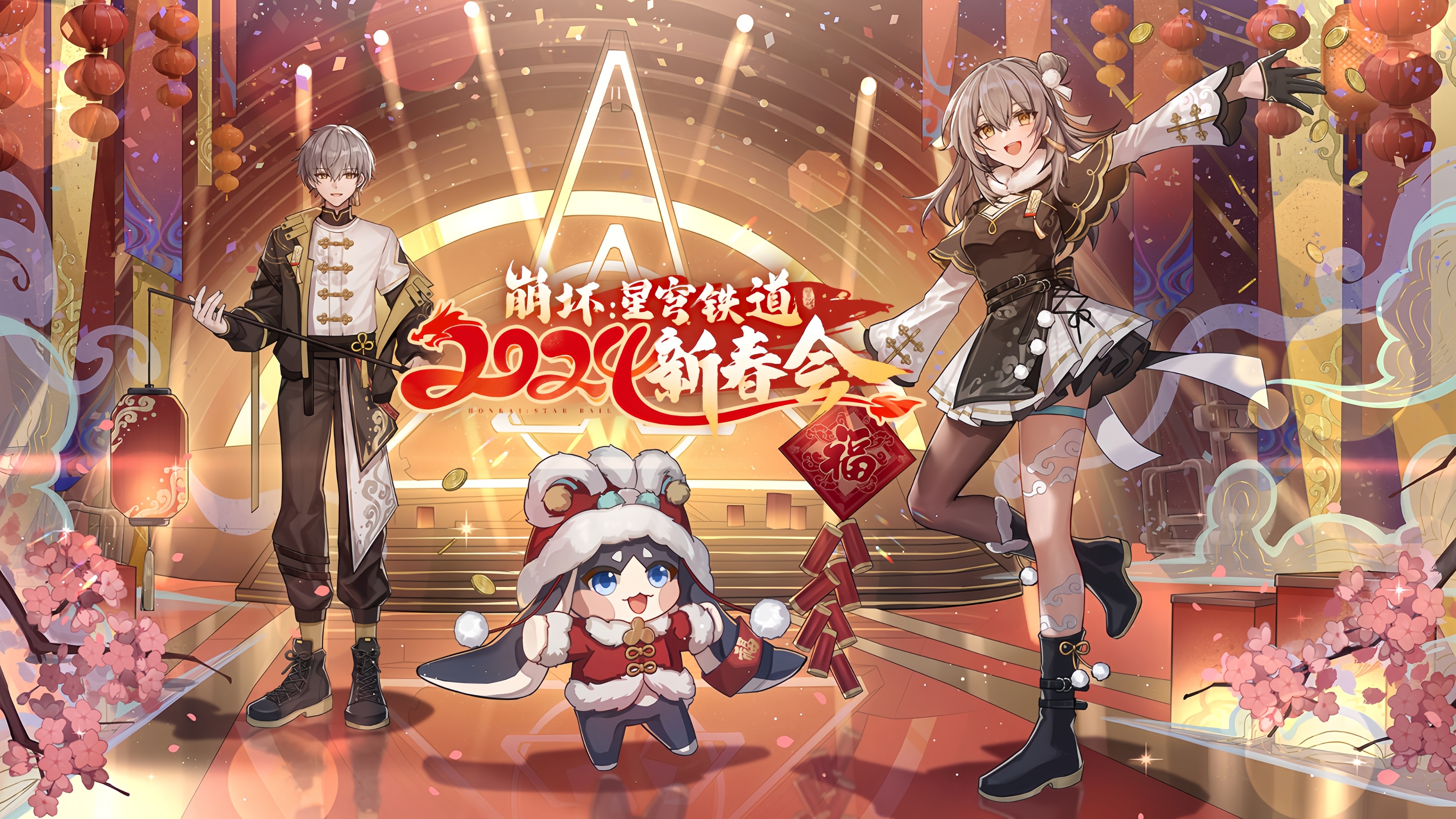 #星穹铁道1.6##崩坏星穹铁道# 📢2024【崩坏·星穹铁道新春会】来啦！定