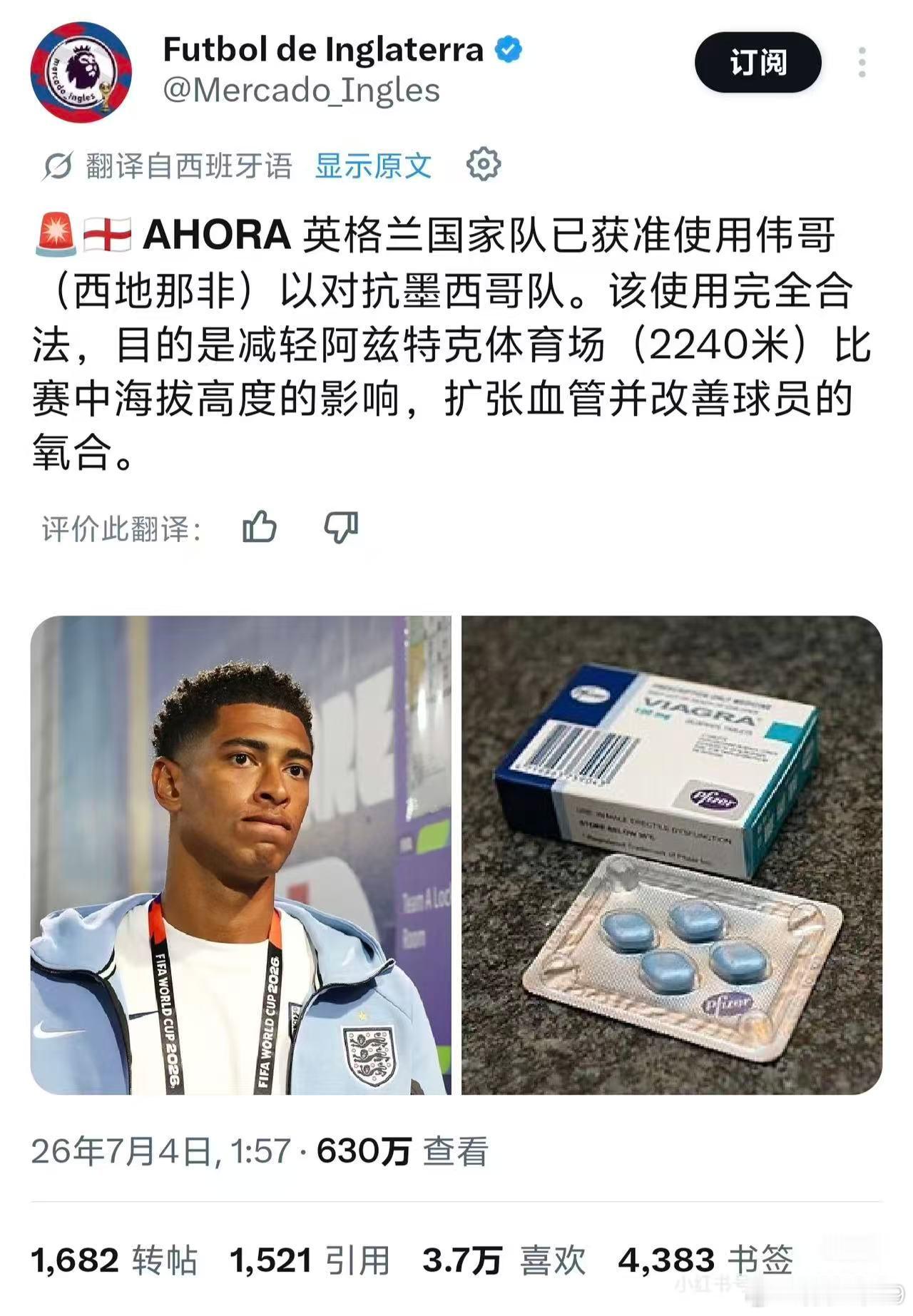 英格兰国家队已获准使用伟哥（西地那非)以对抗墨西哥队比赛那天需要穿紧一点的内裤了