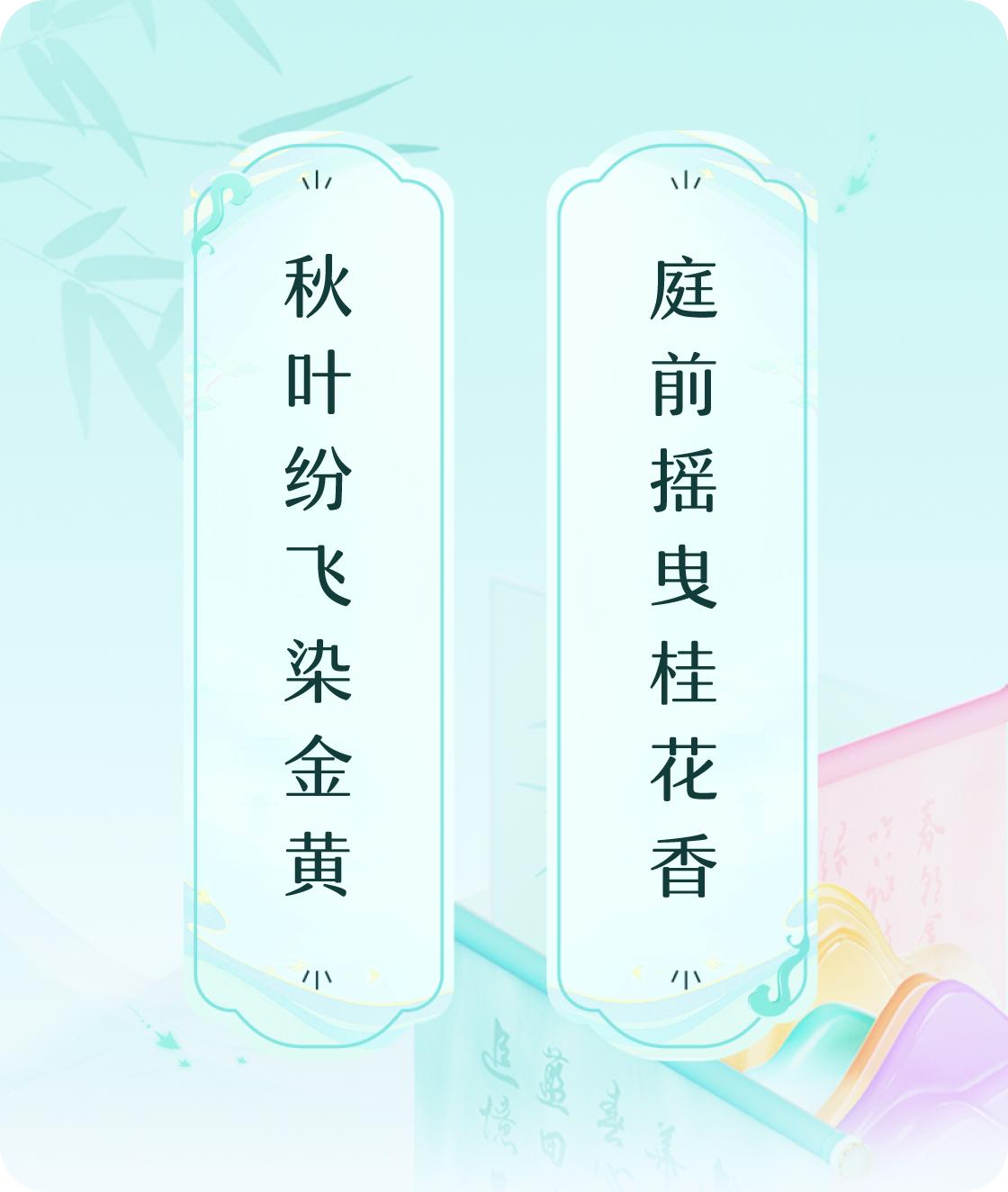 #对对联飞花令#上联：秋叶纷飞染金黄，下联：庭前摇曳桂花香。我正在参与【对对联 