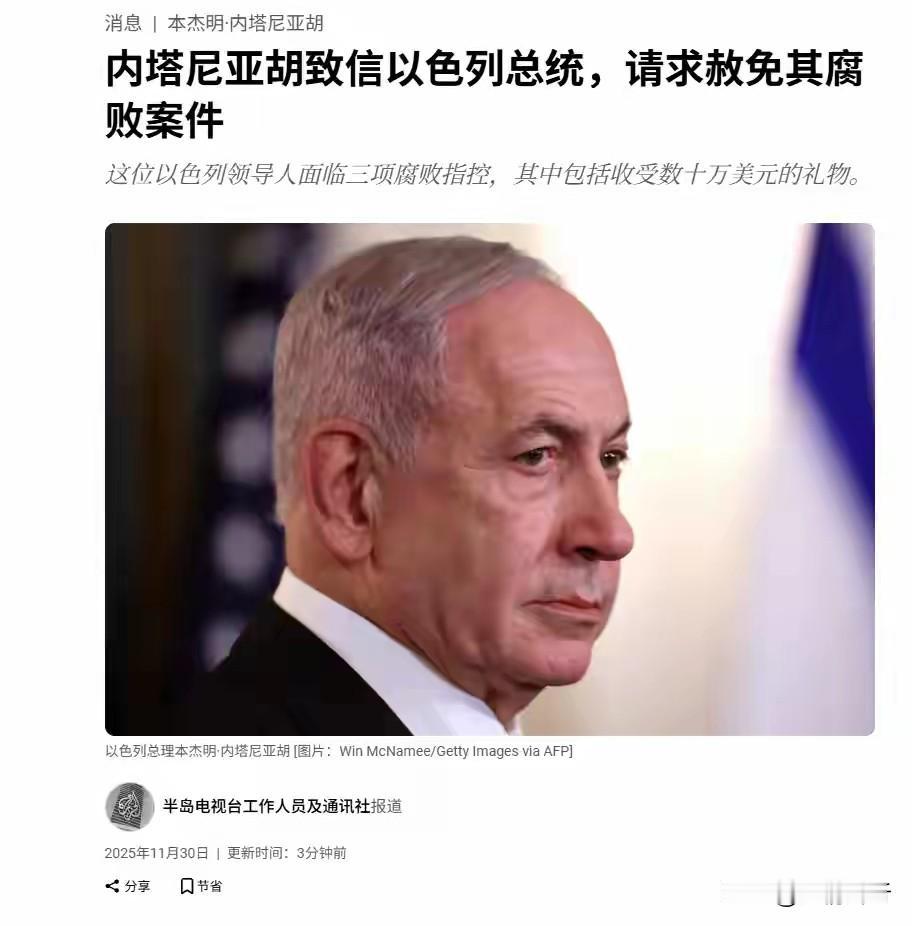 以色列政坛传出爆炸性新闻，总理内塔尼亚胡因卷入腐败指控，已委托律师向总统赫尔佐格