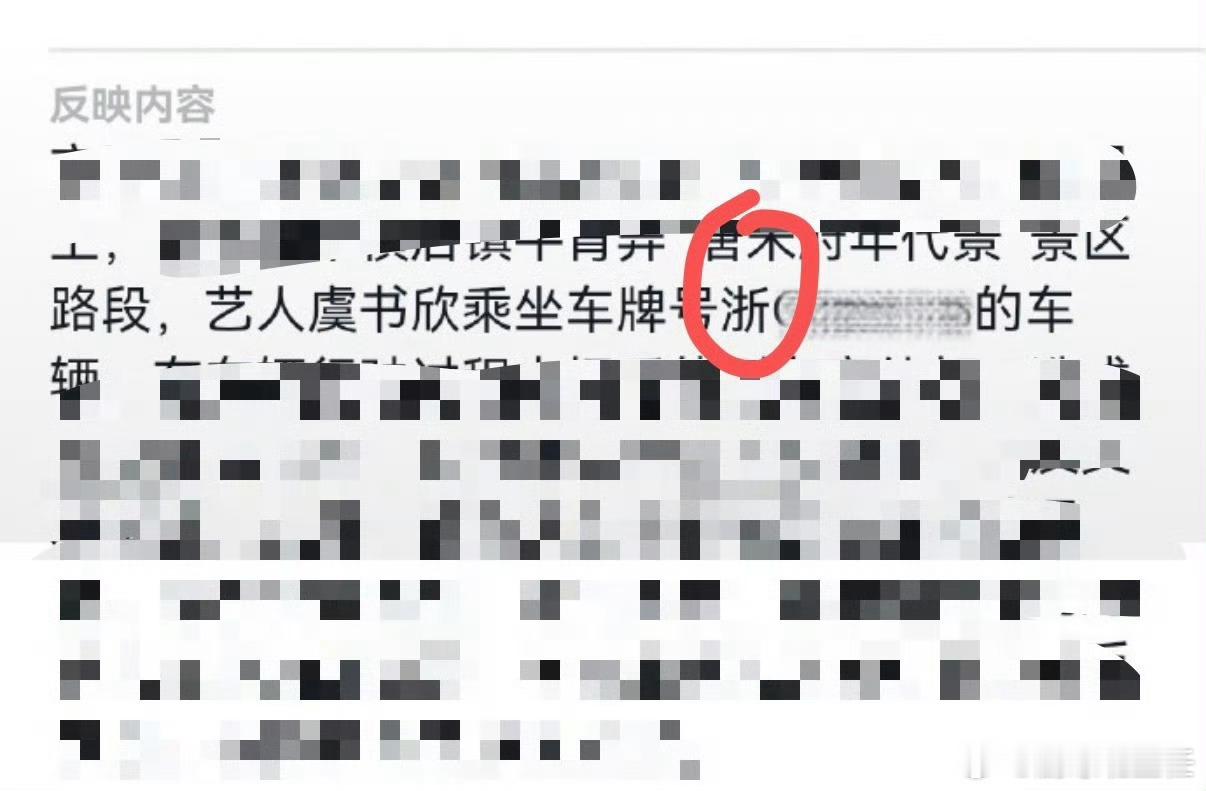 曝虞书欣因违反交规被约谈其实被约谈的另有此人吧😂😂车牌都编错了 ​​​