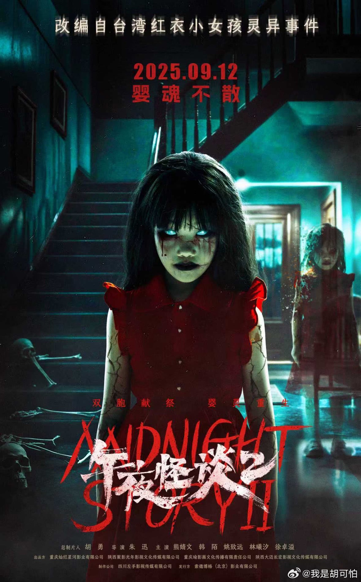 《午夜怪谈2》终极海报来袭，阴森氛围直接拉满，你敢去看么花式刷片挑战 ​​​
