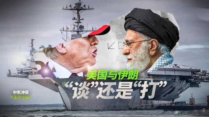 停火日期渐近，伊朗和美国到底会不会开启新的谈判？

距离美伊临时停火协议到期只剩