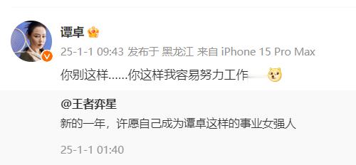 谭卓转发网友许愿  谭卓 你别这样  要被姐笑死了哈哈哈哈哈哈哈网友：新的一年，
