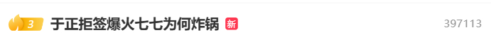 河南南阳女孩“七七”因街拍走红，因拒签于正引发关注。关于七七妈妈站台接商演、家庭