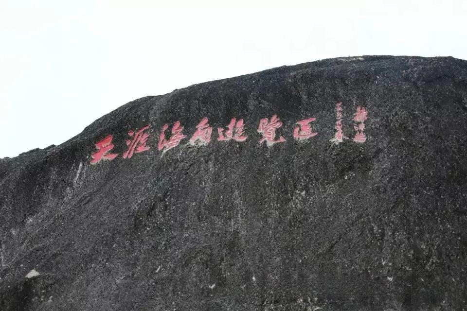 一块石头刻了500年，为什么人人都想跑去“天涯海角”看一眼？

别以为“天涯海角