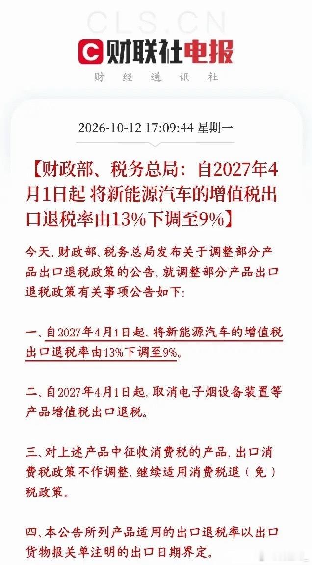 重磅！新能源车出口退税下调，2027年4月起执行，出口逻辑要变了新能源车迎来一则