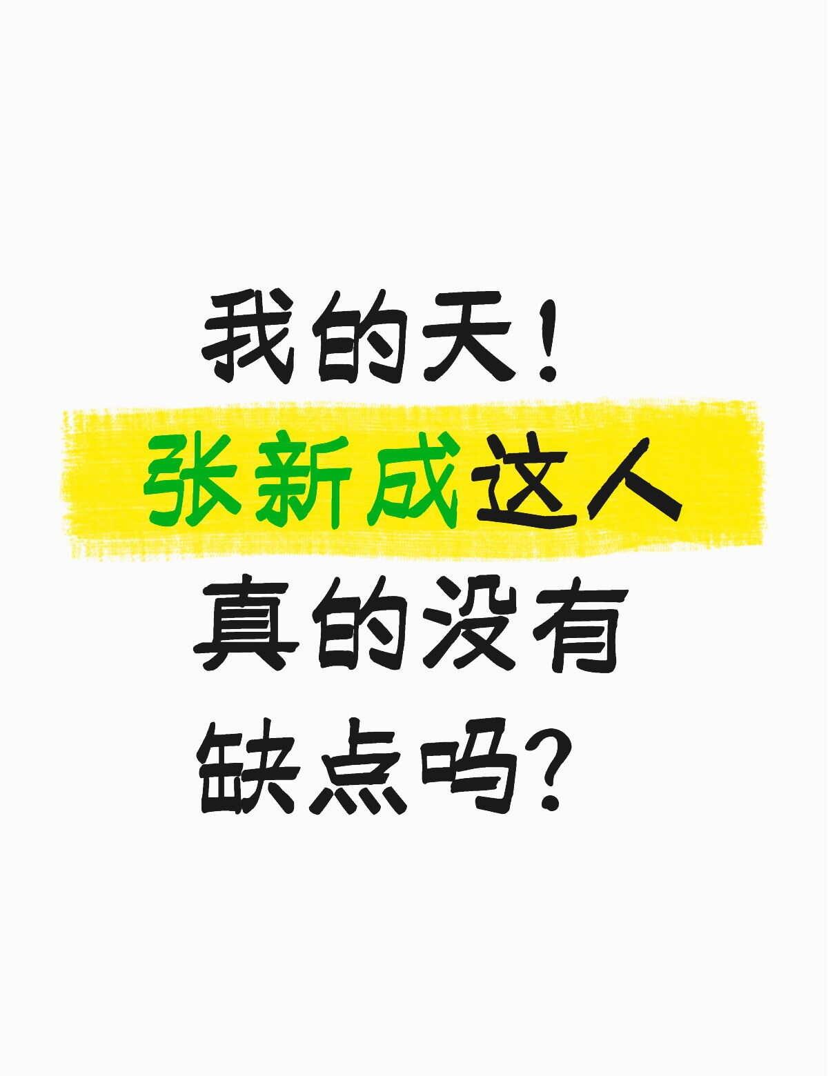 跟其他人对比起来本哥会不会太完美了？
1.真学霸底色‌：2014 年艺考囊括中戏