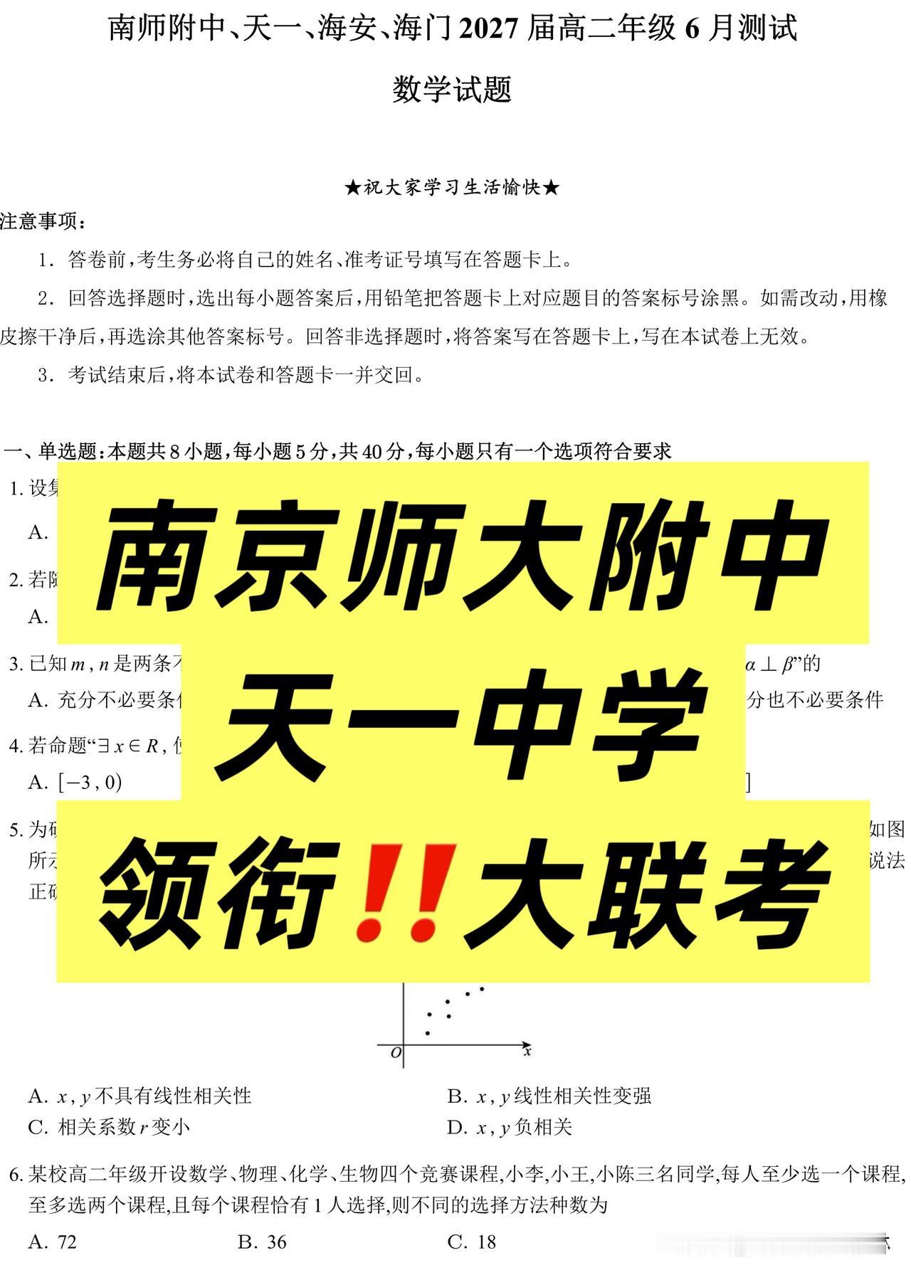 2027届高二年级6月南师附中、天一、海安、海门四校G4联考测试数学试题（天一中