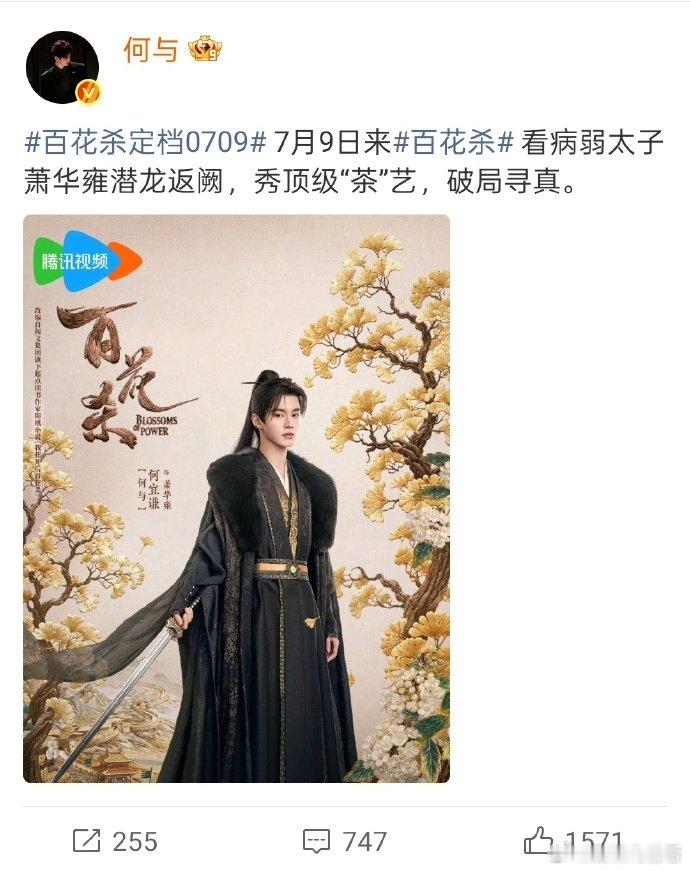 何与看病弱太子萧华雍潜龙返阙 《百花杀》定档0709，何与定档发文好“茶”哈哈哈