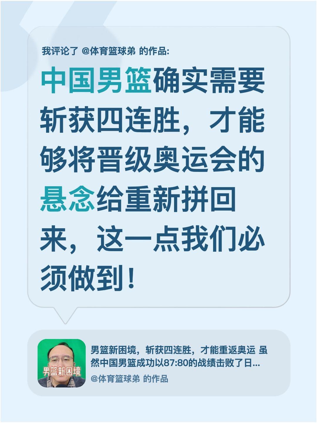我评论了 的作品： 中国男篮确实需要斩获四连胜，才能够将晋级奥运会的悬...