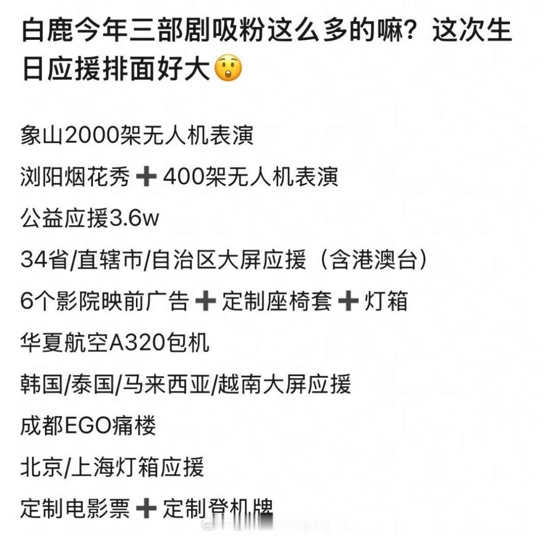白鹿这次生日应援排面好大，今年三部剧真的吸到粉了粉丝给白鹿写了460斤信 ​​​