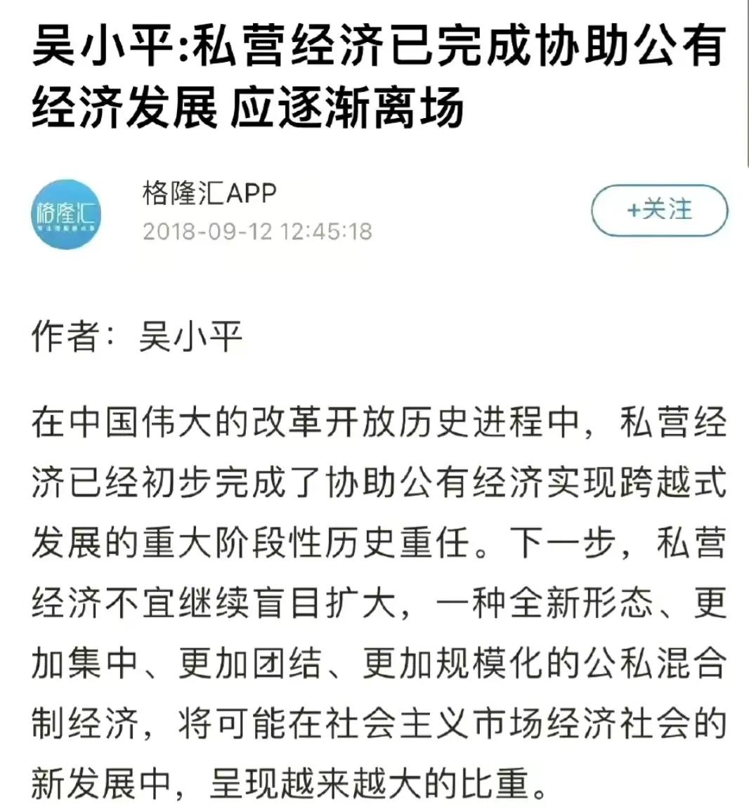 吴小平：2018年，私营经济应逐渐离场！2023年，支持私营经济！