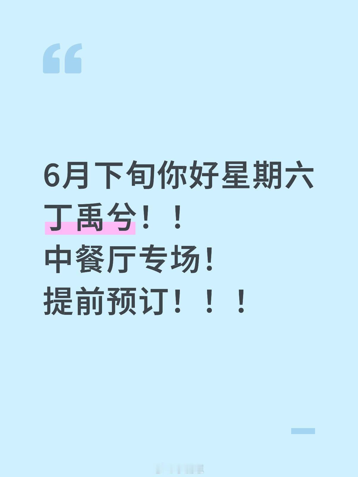 你好星期六[超话]6月下旬你好星期六丁禹兮！！中餐厅专场！你好星期六｜丁禹兮｜ 