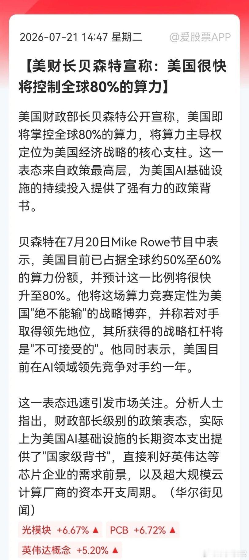 算力！算力！算力！重要的事情必须要说三遍。美财长已经扬言很快就掌握世界80%算力