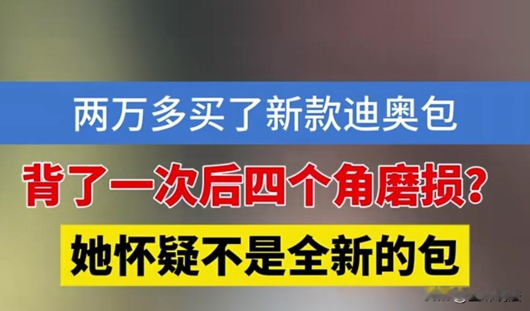 浙江杭州，女子花28500元买了一个包包，结果才背了一次4个角磨损了，女子怀疑这